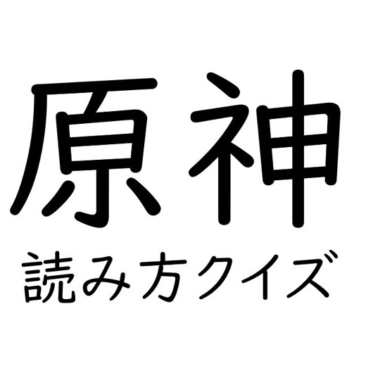 原神読み方クイズ